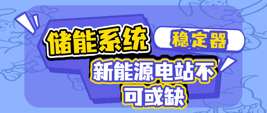 大型储能系统.png