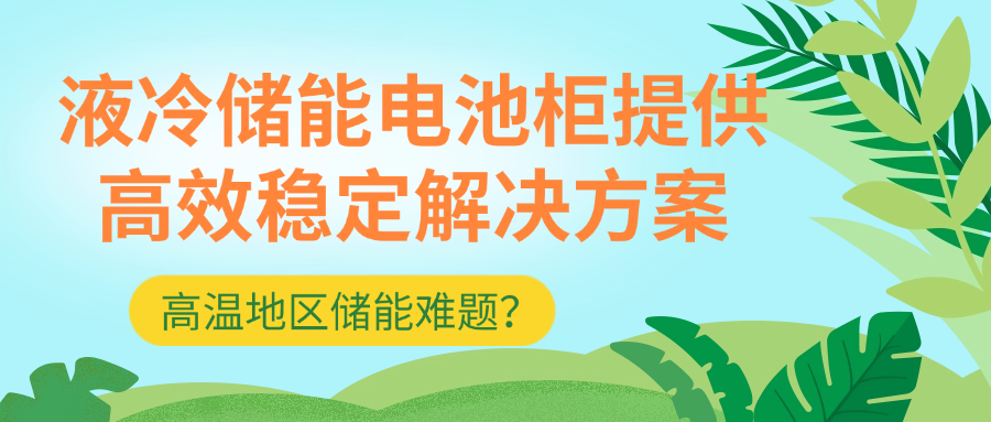液冷储能电池柜.png